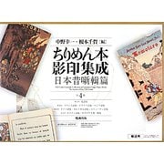 ちりめん本影印集成―日本昔噺輯篇 全4冊 [単行本]