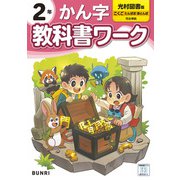 小学教科書ワーク かん字 2年 光村図書版(小学教科書ワーク－小学教科書ワーク) [全集叢書]