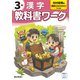 小学教科書ワーク 漢字 3年 光村図書版(小学教科書ワーク－小学教科書ワーク) [全集叢書]