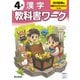 小学教科書ワーク 漢字 4年 光村図書版(小学教科書ワーク－小学教科書ワーク) [全集叢書]