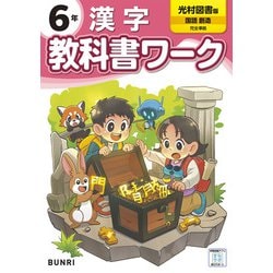 小学教科書ワーク 漢字 6年 光村図書版(小学教科書ワーク－小学教科書ワーク) [全集叢書]
