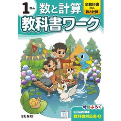 小学教科書ワーク 数と計算 1ねん 全教科書対応版(小学教科書ワーク－小学教科書ワーク) [全集叢書]