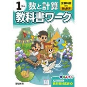 小学教科書ワーク 数と計算 1ねん 全教科書対応版(小学教科書ワーク－小学教科書ワーク) [全集叢書]