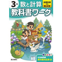 小学教科書ワーク 数と計算 3年 全教科書対応版(小学教科書ワーク－小学教科書ワーク) [全集叢書]