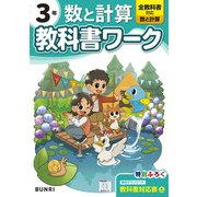 小学教科書ワーク 数と計算 3年 全教科書対応版(小学教科書ワーク－小学教科書ワーク) [全集叢書]