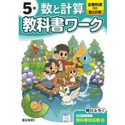 小学教科書ワーク 数と計算 5年 全教科書対応版(小学教科書ワーク－小学教科書ワーク) [全集叢書]