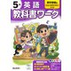 小学教科書ワーク 英語 5年 東京書籍版(小学教科書ワーク－小学教科書ワーク) [全集叢書]
