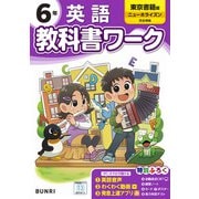 小学教科書ワーク 英語 6年 東京書籍版(小学教科書ワーク－小学教科書ワーク) [全集叢書]