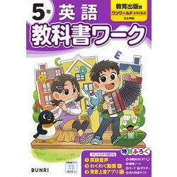 小学教科書ワーク 英語 5年 教育出版版(小学教科書ワーク－小学教科書ワーク) [全集叢書]