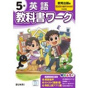 小学教科書ワーク 英語 5年 教育出版版(小学教科書ワーク－小学教科書ワーク) [全集叢書]