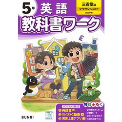 小学教科書ワーク 英語 5年 三省堂版(小学教科書ワーク－小学教科書ワーク) [全集叢書]