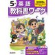 小学教科書ワーク 英語 5年 光村図書版(小学教科書ワーク－小学教科書ワーク) [全集叢書]