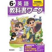 小学教科書ワーク 英語 6年 光村図書版(小学教科書ワーク－小学教科書ワーク) [全集叢書]