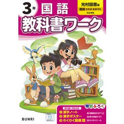 ヨドバシ.com - 小学教科書ワーク 国語 3年 光村図書版(小学教科書ワーク－小学教科書ワーク) [全集叢書] 通販【全品無料配達】