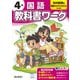 小学教科書ワーク 国語 4年 光村図書版(小学教科書ワーク－小学教科書ワーク) [全集叢書]