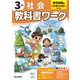 小学教科書ワーク 社会 3年 東京書籍版(小学教科書ワーク－小学教科書ワーク) [全集叢書]