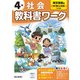 小学教科書ワーク 社会 4年 東京書籍版(小学教科書ワーク－小学教科書ワーク) [全集叢書]