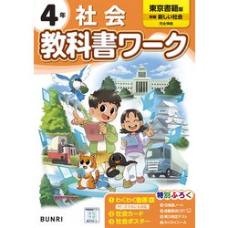 小学教科書ワーク 社会 4年 東京書籍版(小学教科書ワーク－小学教科書ワーク) [全集叢書]