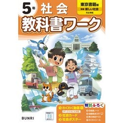 小学教科書ワーク 社会 5年 東京書籍版(小学教科書ワーク－小学教科書ワーク) [全集叢書]