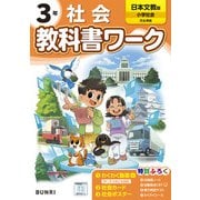 小学教科書ワーク 社会 3年 日本文教版(小学教科書ワーク－小学教科書ワーク) [全集叢書]