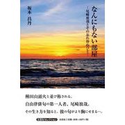 なんにもない部屋-尾崎放哉とその忘れ得ぬひと-（文芸社セレクション） [単行本]