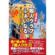 （百花繚乱）暇人クラブふぁいなる [単行本]