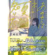 あのセミはきっと夏が知りたい [単行本]