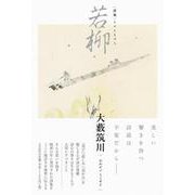 詩集 若柳 [単行本]