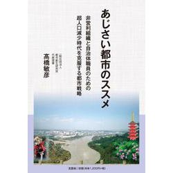 あじさい都市のススメ 非営利組織と自治体職員のための超人口減 [単行本]