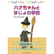ハナちゃんとまじょの学校 [絵本]
