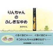 りんちゃんのふしぎなゆめ（文芸社セレクション） [絵本]