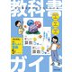 小学教科書ガイド 算数 ５年 東京書籍版(小学教科書ガイド－小学教科書ガイド) [全集叢書]