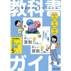 ヨドバシ.com - 小学教科書ガイド 算数 ５年 東京書籍版(小学教科書ガイド－小学教科書ガイド) [全集叢書] 通販【全品無料配達】