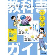 小学教科書ガイド 算数 ５年 東京書籍版(小学教科書ガイド－小学教科書ガイド) [全集叢書]