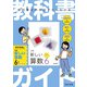 小学教科書ガイド 算数 ６年 東京書籍版(小学教科書ガイド－小学教科書ガイド) [全集叢書]