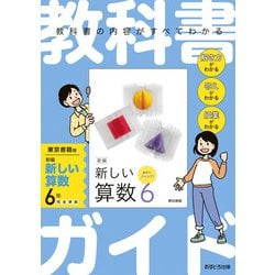 ヨドバシ.com - 小学教科書ガイド 算数 ６年 東京書籍版(小学教科書ガイド－小学教科書ガイド) [全集叢書] 通販【全品無料配達】