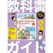 小学教科書ガイド 英語 ５年 東京書籍版(小学教科書ガイド－小学教科書ガイド) [全集叢書]