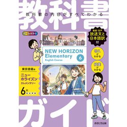 小学教科書ガイド 英語 ６年 東京書籍版(小学教科書ガイド－小学教科書ガイド) [全集叢書]
