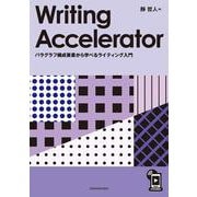 Writing Accelerator-パラグラフ構成要素から学べるライティング入門 [単行本]