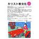 キリスト教文化 vol.22（2023） [単行本]