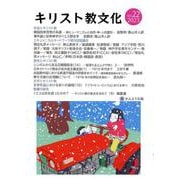 キリスト教文化 vol.22（2023） [単行本]