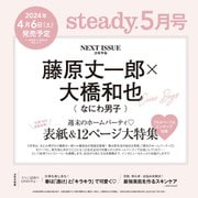 Steady. (ステディ) 2024年 05月号 [雑誌]