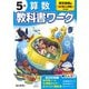 小学教科書ワーク 算数 5年 東京書籍版(小学教科書ワーク－小学教科書ワーク) [全集叢書]