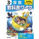 小学教科書ワーク 算数 3年 学校図書版(小学教科書ワーク－小学教科書ワーク) [全集叢書]