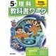 小学教科書ワーク 理科 5年 啓林館版(小学教科書ワーク－小学教科書ワーク) [全集叢書]
