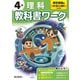 小学教科書ワーク 理科 4年 東京書籍版(小学教科書ワーク－小学教科書ワーク) [全集叢書]