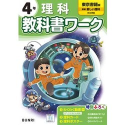 ヨドバシ.com - 小学教科書ワーク 理科 4年 東京書籍版(小学教科書ワーク－小学教科書ワーク) [全集叢書] 通販【全品無料配達】