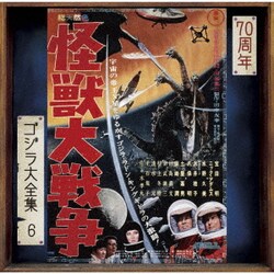 伊福部昭／怪獣大戦争 オリジナル・サウンドトラック/70周年記念リマスター (ゴジラ大全集 リマスターシリーズ)