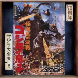 佐藤勝／怪獣島の決戦 ゴジラの息子 オリジナル・サウンドトラック/70周年記念リマスター (ゴジラ大全集 リマスターシリーズ)