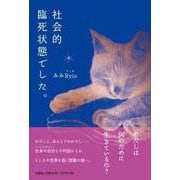 社会的臨死状態でした。 [単行本]